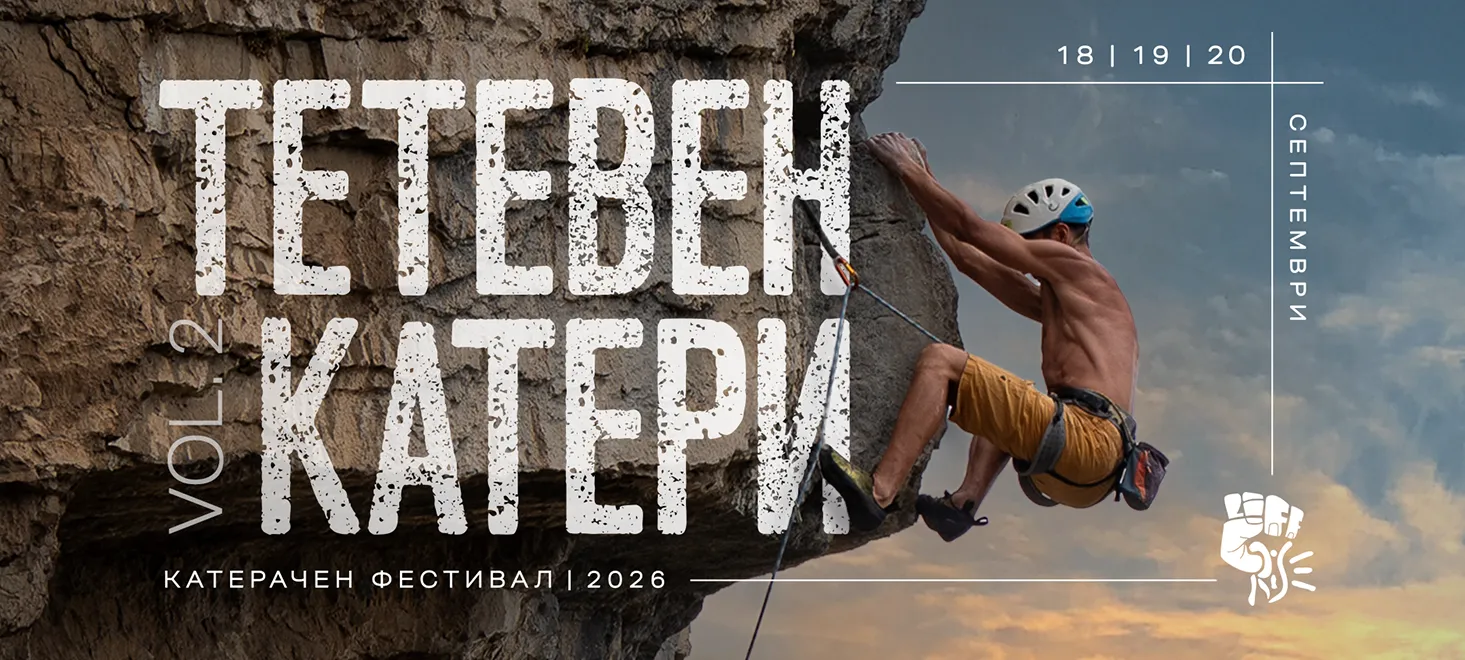 Тетевен Катери Vol. 2 - Катерачен Фестивал 2026